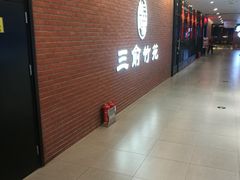 -三俞竹苑(卓展店)