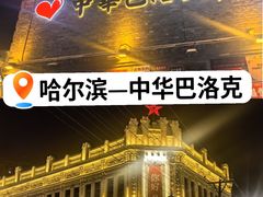 -中华巴洛克风情街