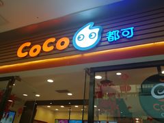 门面-CoCo都可(铁西万达店)