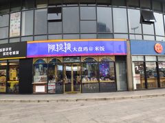 门面-阿拉提大盘鸡@米饭(南环东路汇邻广场店)