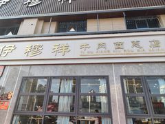 -伊穆祥牛肉面总店·清真