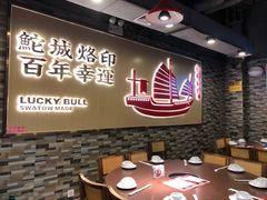 -幸运牛汕头小黄牛牛肉火锅(梅林店)