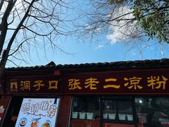 -洞子口张老二凉粉(文殊院店)