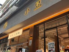 -小豆海棠(人民南路店)