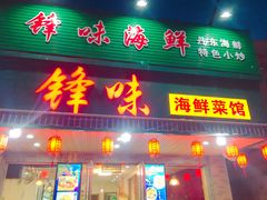 门面-锋味海鲜菜馆