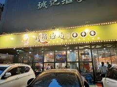 门面-马路边边串串香(苗栗路店)