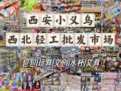 -西北轻工批发市场