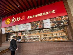 -京天红酒家(虎坊路店)