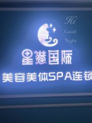 -星港国际·Skin皮肤专研·皮肤管理