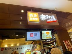 门面-西北杂粮筐手工面凉皮(来福士店)
