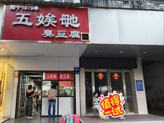 -五娭毑臭豆腐(黄兴南路店)