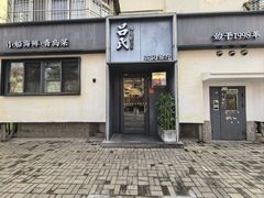 -吕氏焗小鲜•花园餐厅(八大关店)