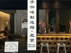 -Metal hands·铁手咖啡