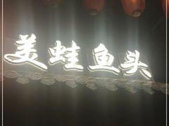 门面-宽口美蛙鱼头(大唐西市店)