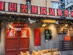 -冒椒火辣(太古里店)