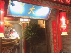 门面-蜀大侠火锅(森兰花园城店)