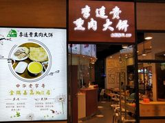 门面-李连贵熏肉大饼(金隅嘉品Mall店)