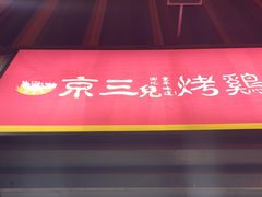-京三儿烤鸡架(北新桥店)