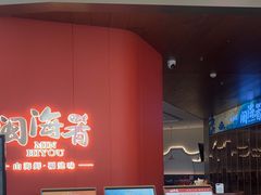 -闽海肴(北辰荟店)