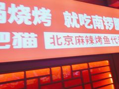 -南锣肥猫·麻辣烤鱼·16年现烤现卖(财富购物中心店)
