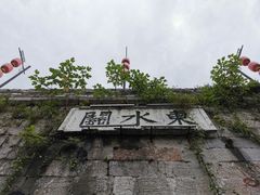 -东水关遗址公园
