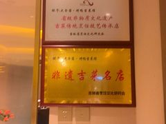 -大食客·非遗吉菜(高新和园店)