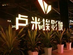 门面-卢米埃影城(魅力城激光店)