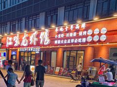 -江味龙虾馆·裸蓝龙虾(南山店)