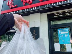 门面-傅记酱肉