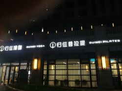 -归位瑜伽&归位普拉提