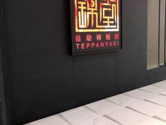 门面-水木锦堂·自助铁板烧(世贸天阶店)