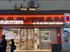 -琴岛顺天馄饨(漳州二路店)