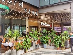 -老伙记海鲜码头(北滘店)