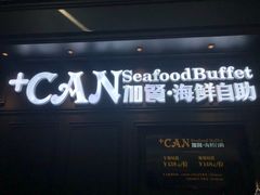 门面-加餐海鲜自助(集美银泰百货店)