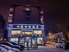 -四海回族饭店(前进大街店)