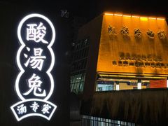 门面-老来福·非遗酸汤兔(凯旋路店)