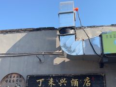 -丁来兴酒店(西街店)