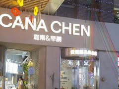 -迦南的早晨蛋糕甜品集合店
