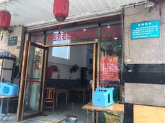 门面-雷祖芳老妈蹄花店