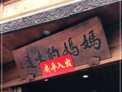 门面-妈妈的味道(和顺古镇店)