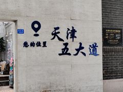 -天津五大道文化旅游区