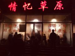 门面-情忆草原涮肉馆