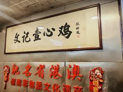 -文记壹心鸡(宝华路店)