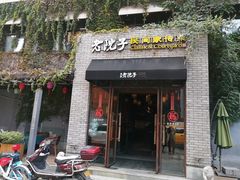 门面-食欲老院子荆芥疙瘩汤(经五路店)