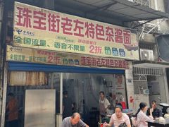 -珠宝街老左杂酱面馆