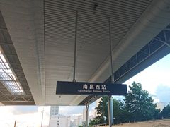 -南昌西站