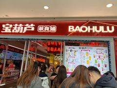 -宝葫芦茶食铺(万达店)