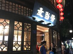 -麦当劳(南后街店)