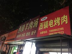 门面-王记西鎮电烤肉(汶上路店)