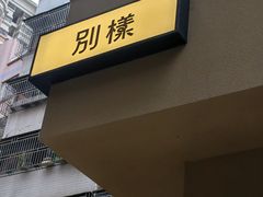 -E SPECIAL COFFEE 别样